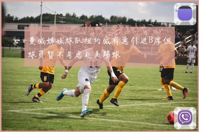 曼城姊妹球队纽约城有意引进B席但球员暂不考虑赴美踢球
