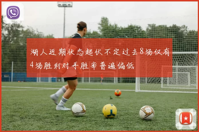 湖人近期状态起伏不定过去8场仅有4场胜利对手胜率普遍偏低