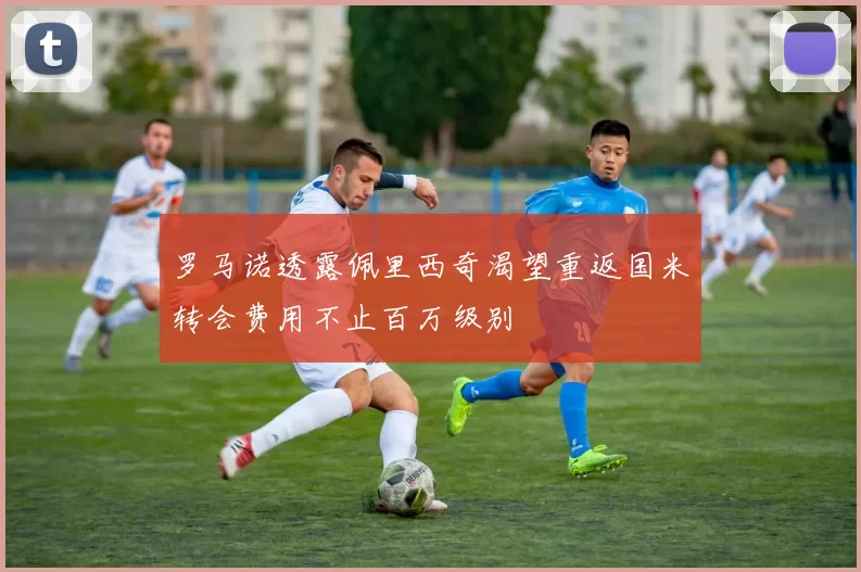 罗马诺透露佩里西奇渴望重返国米转会费用不止百万级别
