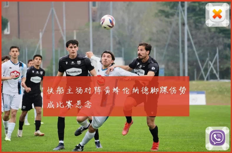 快船主场对阵黄蜂伦纳德脚踝伤势成比赛悬念