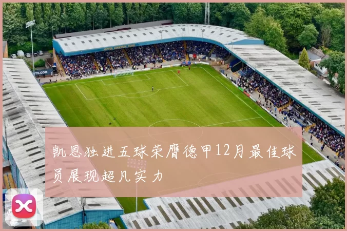 凯恩独进五球荣膺德甲12月最佳球员展现超凡实力