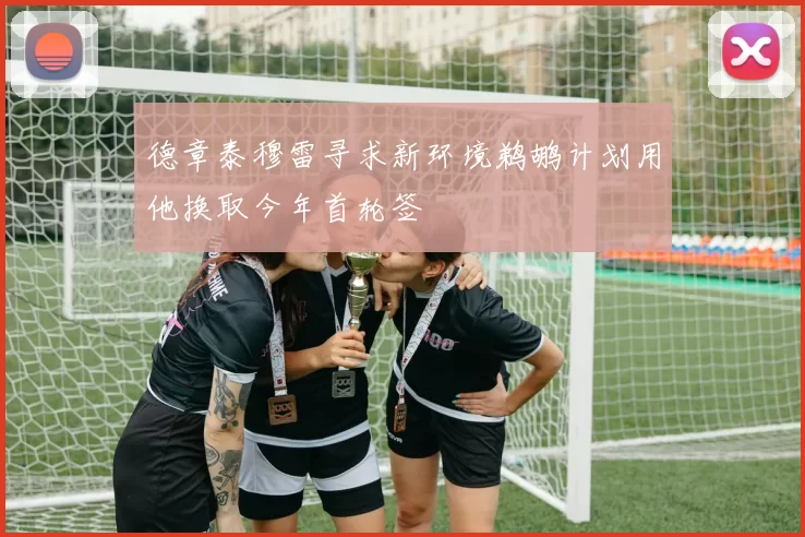 德章泰穆雷寻求新环境鹈鹕计划用他换取今年首轮签